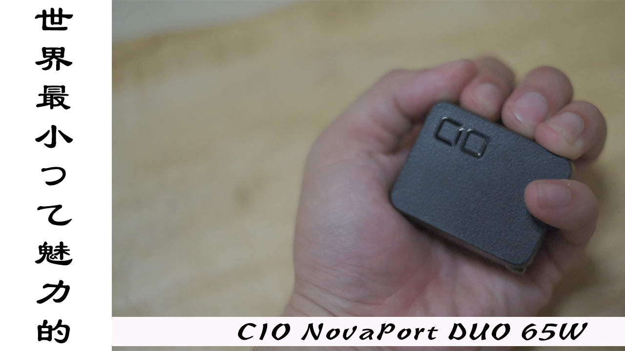 MacBookの相棒に世界最小の65w充電器【CIO NovaPort DUO